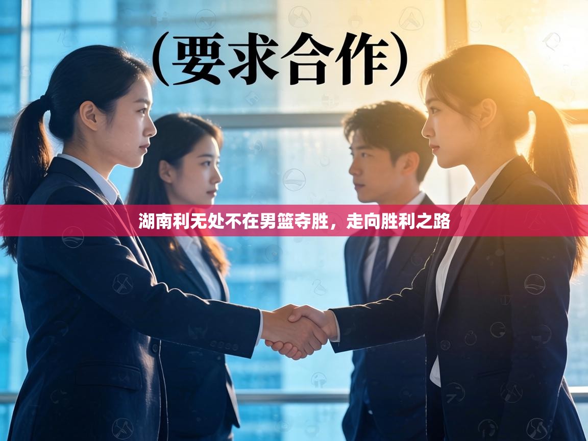 湖南利无处不在男篮夺胜,走向胜利之路 第2张