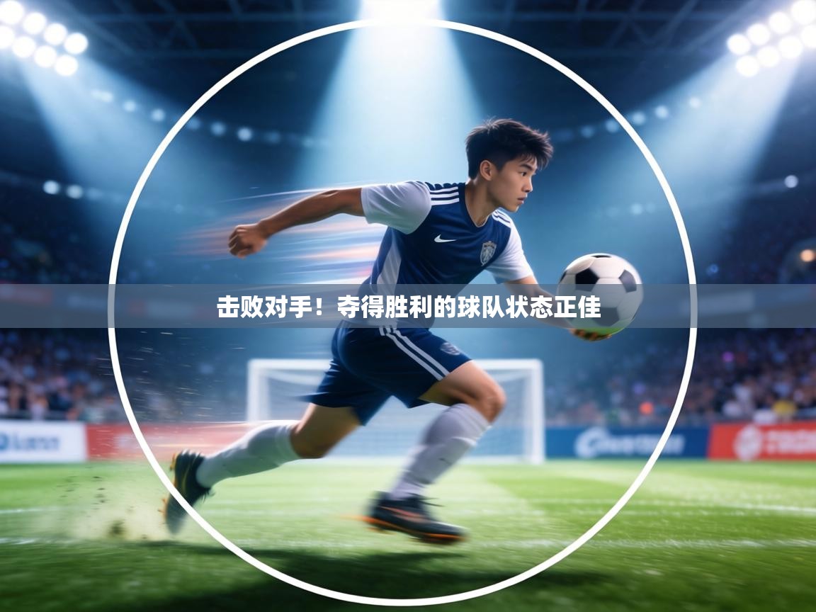 击败对手!夺得胜利的球队状态正佳 第1张