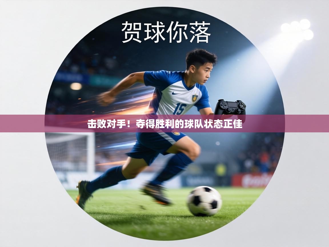 击败对手!夺得胜利的球队状态正佳 第2张